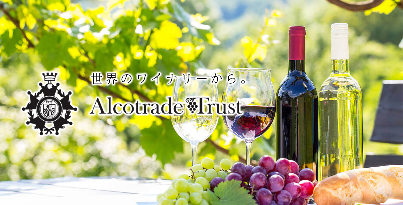 Alcotrade Trust ワインを輸入し続け30年 アルコトレード トラスト